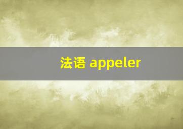 法语 appeler